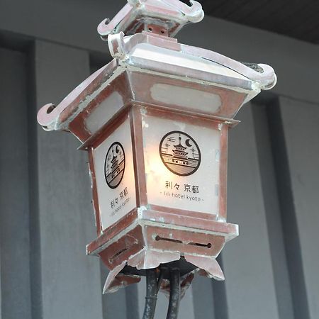 利々 京都 Lili Hotel קיוטו מראה חיצוני תמונה